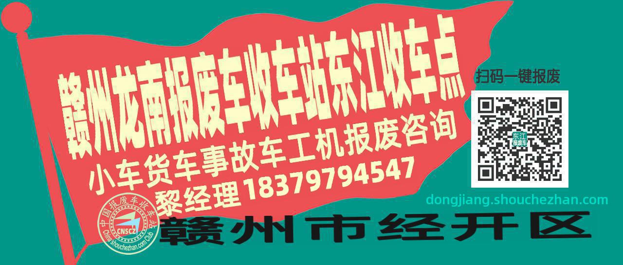 赣州龙南报废车收车站东江收车点